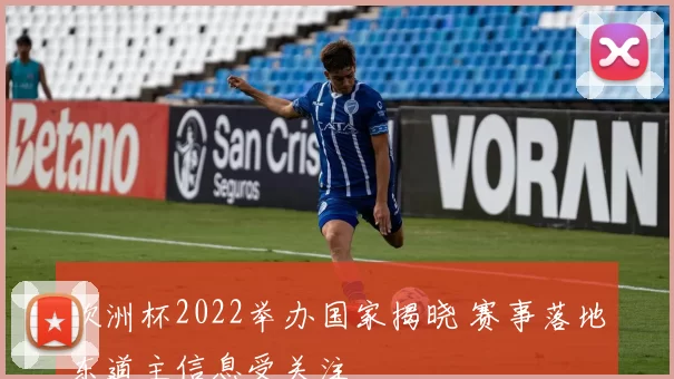 欧洲杯2022举办国家揭晓 赛事落地东道主信息受关注