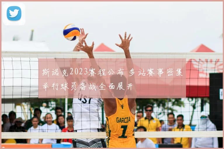 斯诺克2023赛程公布 多站赛事密集举行球员备战全面展开