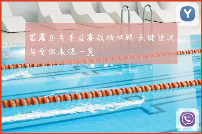 雷霆历年季后赛战绩回顾 关键场次与晋级表现一览