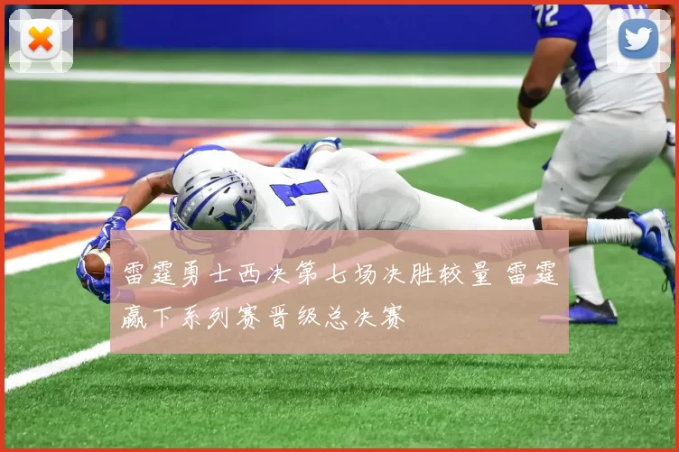 雷霆勇士西决第七场决胜较量 雷霆赢下系列赛晋级总决赛