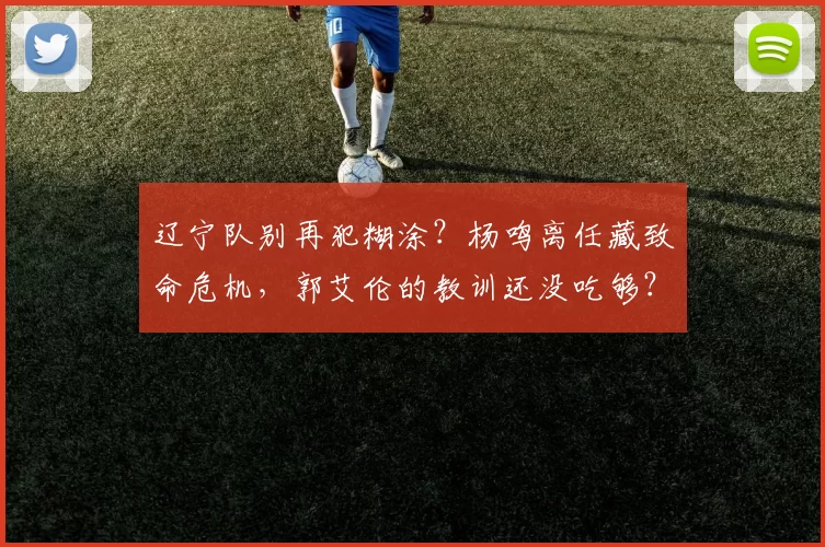 辽宁队别再犯糊涂？杨鸣离任藏致命危机，郭艾伦的教训还没吃够？