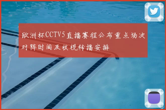 欧洲杯CCTV5直播赛程公布重点场次对阵时间及收视转播安排