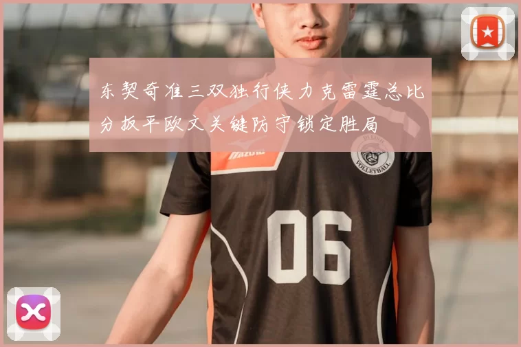 东契奇准三双独行侠力克雷霆总比分扳平欧文关键防守锁定胜局