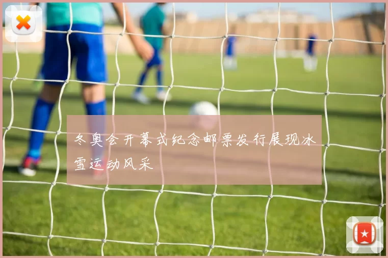 冬奥会开幕式纪念邮票发行展现冰雪运动风采