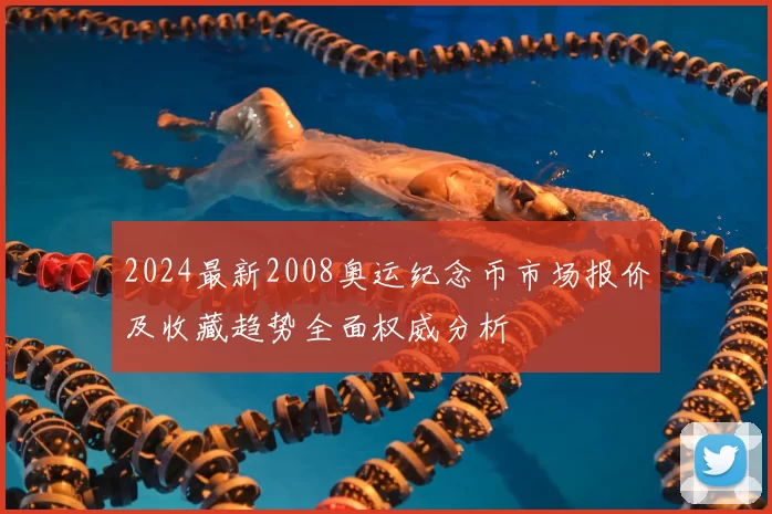 2024最新2008奥运纪念币市场报价及收藏趋势全面权威分析