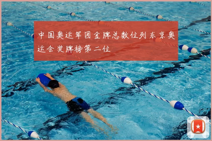 中国奥运军团金牌总数位列东京奥运会奖牌榜第二位