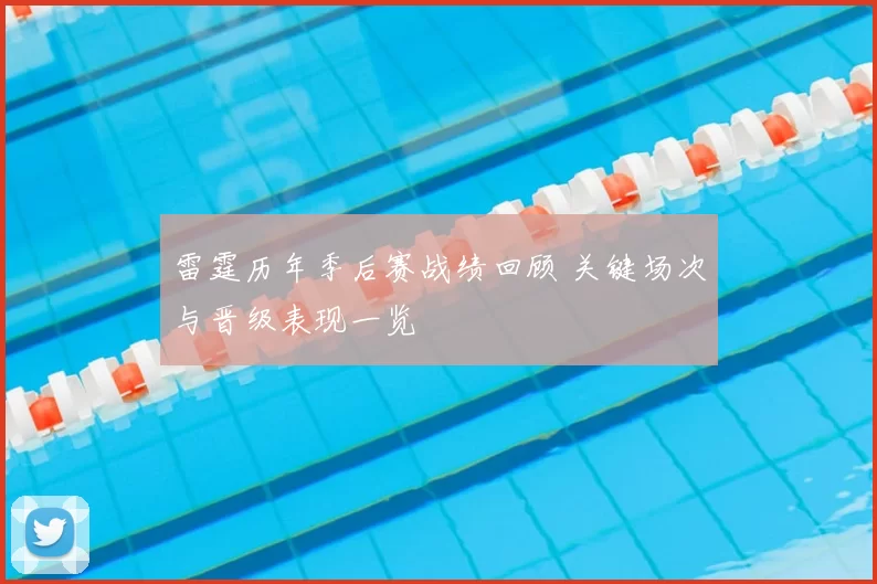 雷霆历年季后赛战绩回顾 关键场次与晋级表现一览
