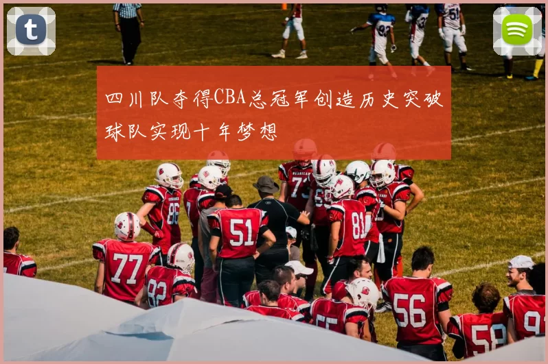 四川队夺得CBA总冠军创造历史突破球队实现十年梦想