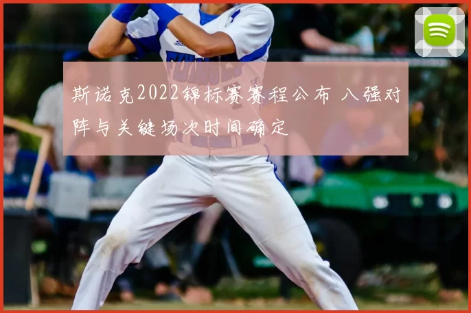 斯诺克2022锦标赛赛程公布 八强对阵与关键场次时间确定