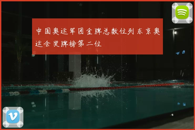 中国奥运军团金牌总数位列东京奥运会奖牌榜第二位