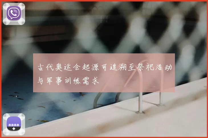 古代奥运会起源可追溯至祭祀活动与军事训练需求