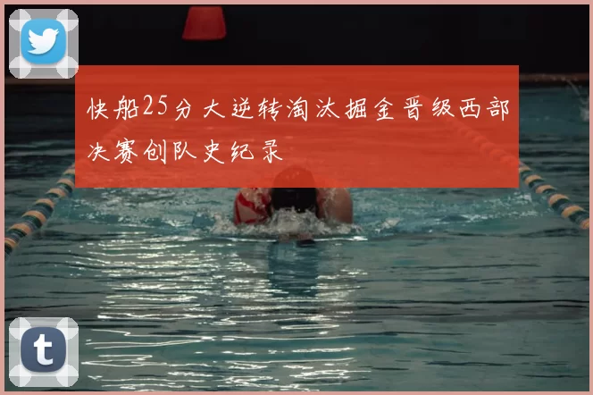 快船25分大逆转淘汰掘金晋级西部决赛创队史纪录