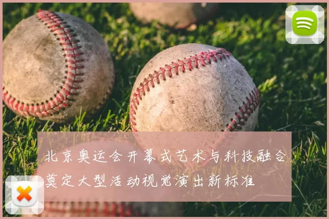 北京奥运会开幕式艺术与科技融合奠定大型活动视觉演出新标准