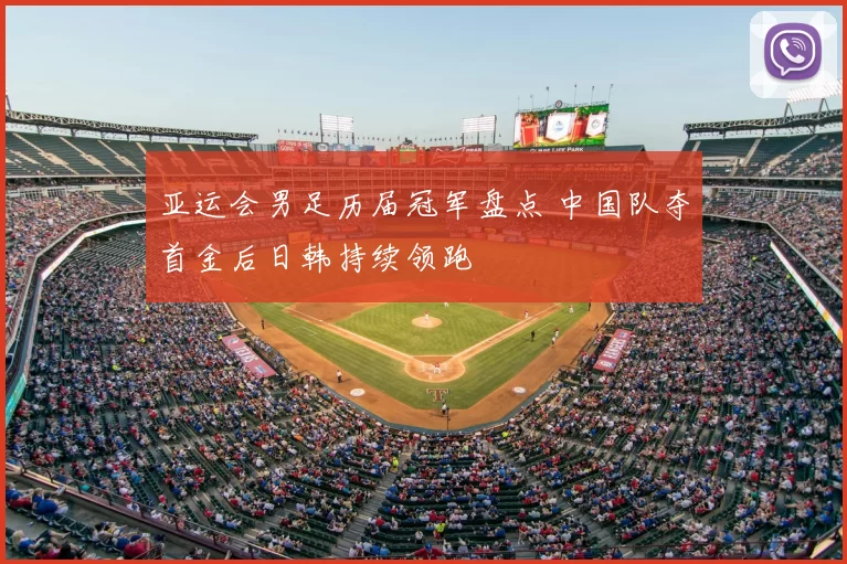 亚运会男足历届冠军盘点 中国队夺首金后日韩持续领跑