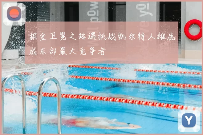 掘金卫冕之路遇挑战凯尔特人雄鹿成东部最大竞争者