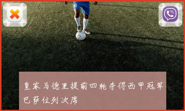 皇家马德里提前四轮夺得西甲冠军巴萨位列次席