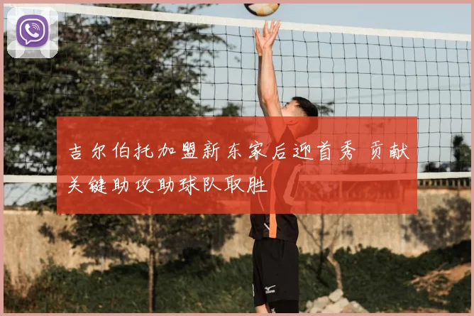 吉尔伯托加盟新东家后迎首秀 贡献关键助攻助球队取胜