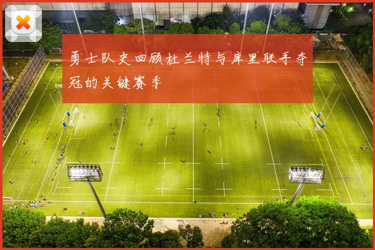 勇士队史回顾杜兰特与库里联手夺冠的关键赛季