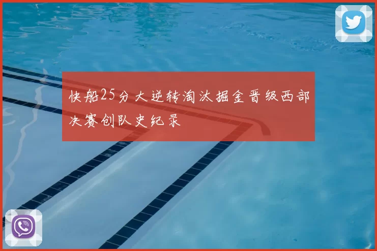 快船25分大逆转淘汰掘金晋级西部决赛创队史纪录