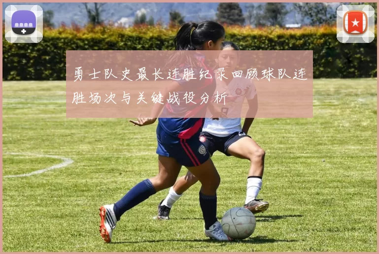 勇士队史最长连胜纪录回顾球队连胜场次与关键战役分析