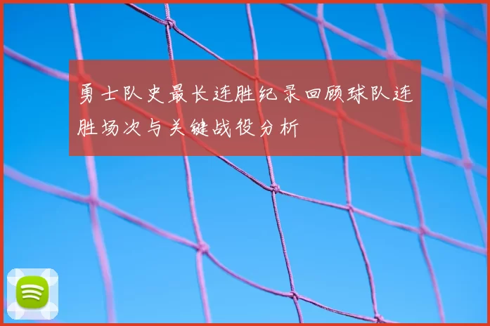 勇士队史最长连胜纪录回顾球队连胜场次与关键战役分析
