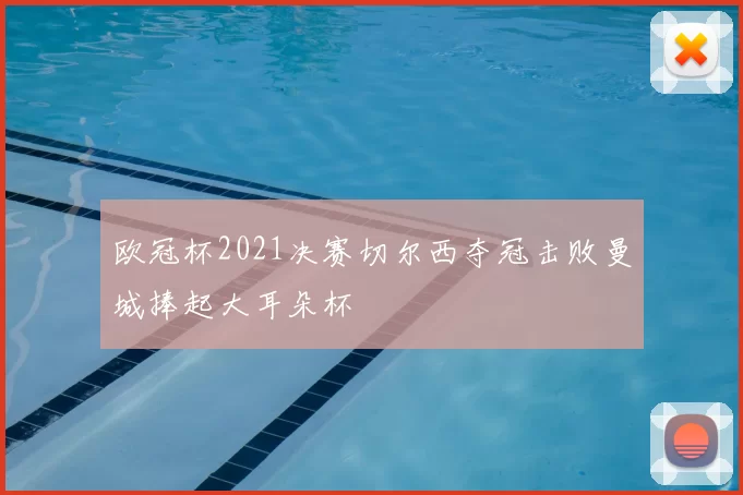 欧冠杯2021决赛切尔西夺冠击败曼城捧起大耳朵杯