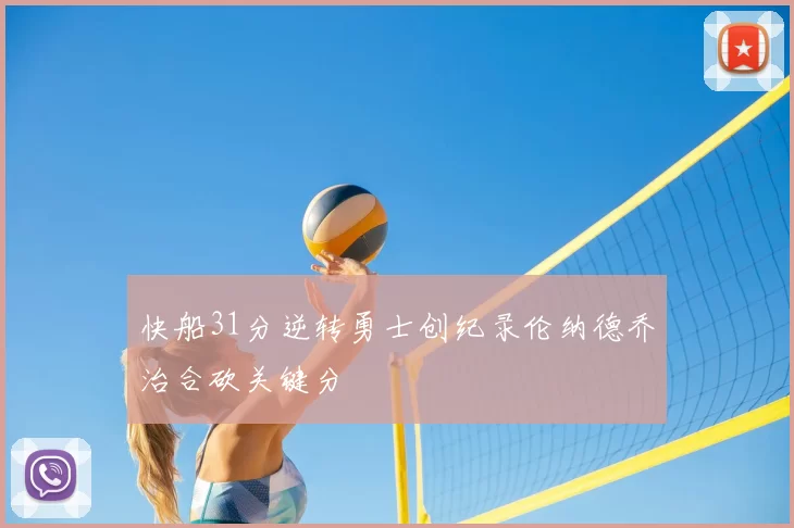 快船31分逆转勇士创纪录伦纳德乔治合砍关键分