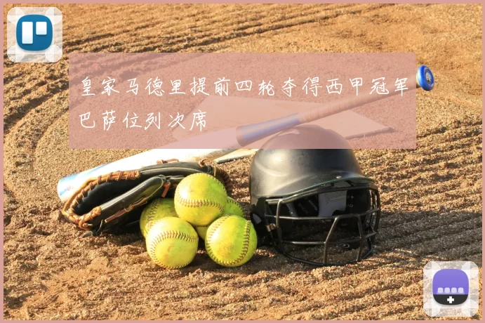 皇家马德里提前四轮夺得西甲冠军巴萨位列次席