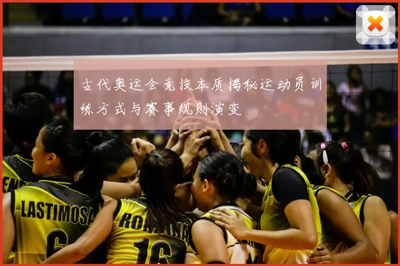 古代奥运会竞技本质揭秘运动员训练方式与赛事规则演变