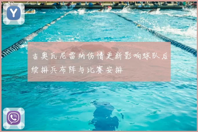 吉奥瓦尼雷纳伤情更新影响球队后续排兵布阵与比赛安排