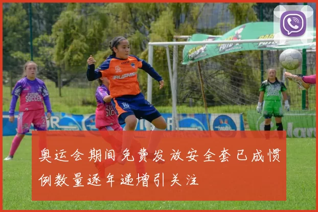 奥运会期间免费发放安全套已成惯例数量逐年递增引关注