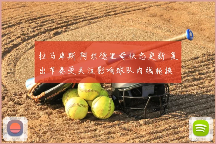 拉马库斯 阿尔德里奇状态更新 复出节奏受关注影响球队内线轮换