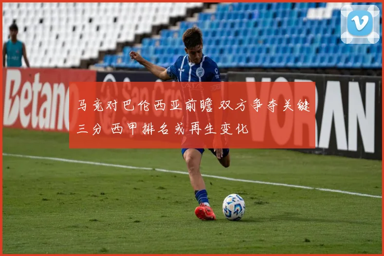 马竞对巴伦西亚前瞻 双方争夺关键三分 西甲排名或再生变化