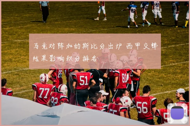 马竞对阵加的斯比分出炉 西甲交锋结果影响积分排名