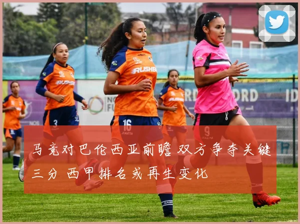 马竞对巴伦西亚前瞻 双方争夺关键三分 西甲排名或再生变化