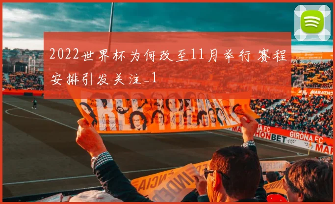 2022世界杯为何改至11月举行 赛程安排引发关注_1