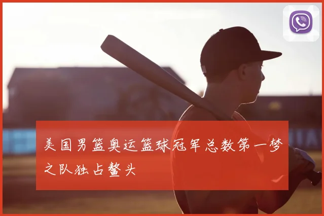 美国男篮奥运篮球冠军总数第一梦之队独占鳌头