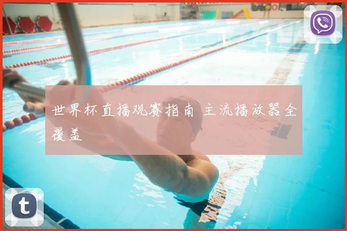 世界杯直播观赛指南 主流播放器全覆盖