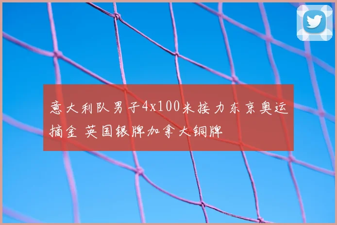 意大利队男子4x100米接力东京奥运摘金 英国银牌加拿大铜牌